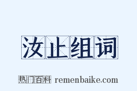汝止组词是什么意思的图片
